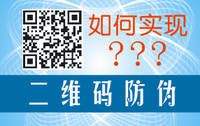 二維碼如何實現防偽與二維碼系統開發及標簽印刷制作